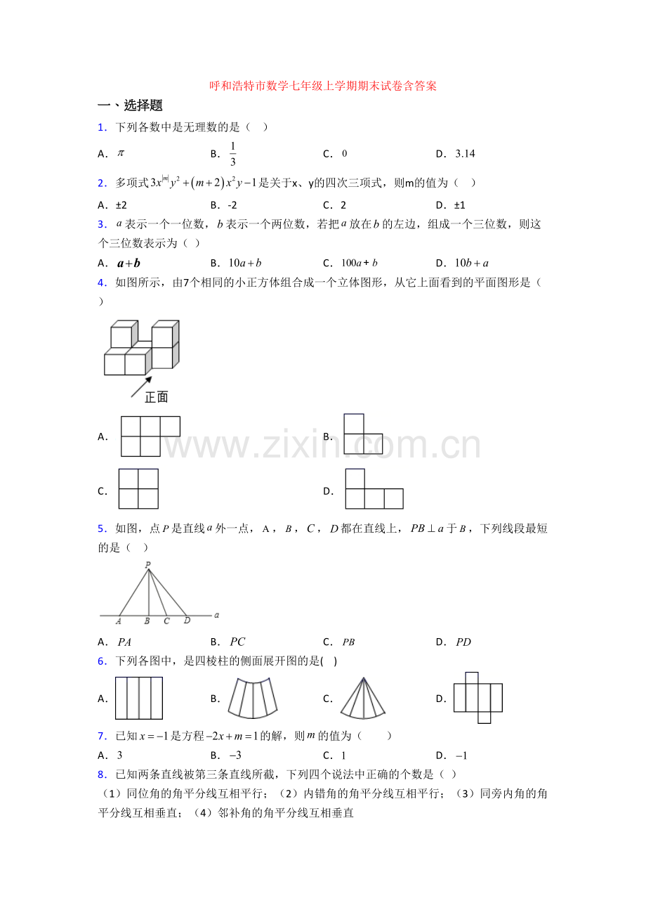 呼和浩特市数学七年级上学期期末试卷含答案.doc_第1页