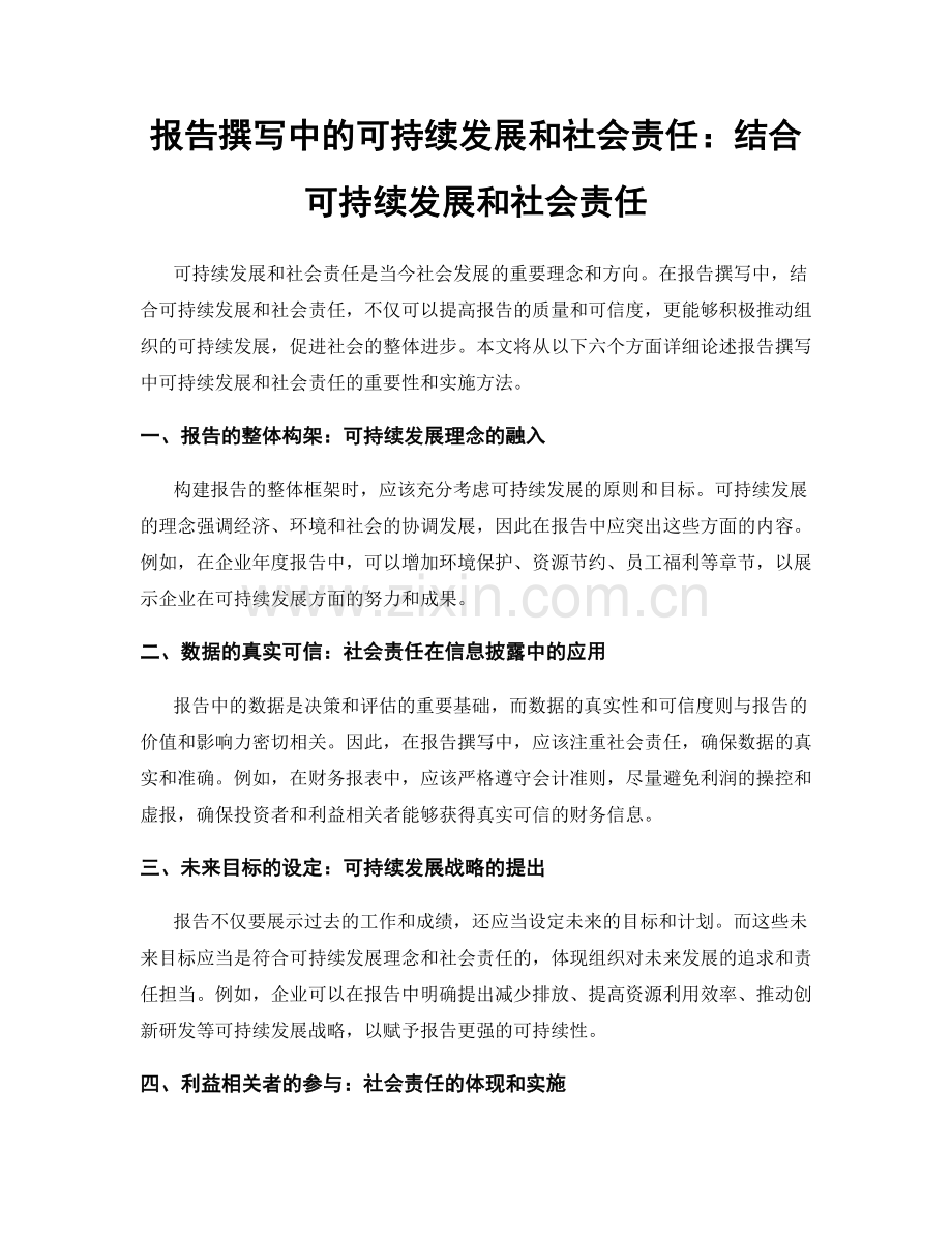 报告撰写中的可持续发展和社会责任：结合可持续发展和社会责任.docx_第1页