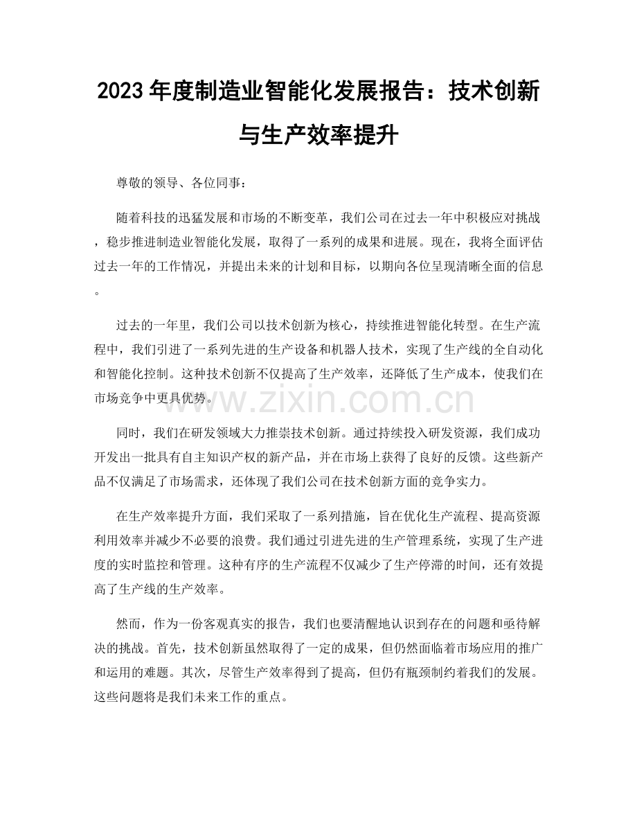 2023年度制造业智能化发展报告：技术创新与生产效率提升.docx_第1页