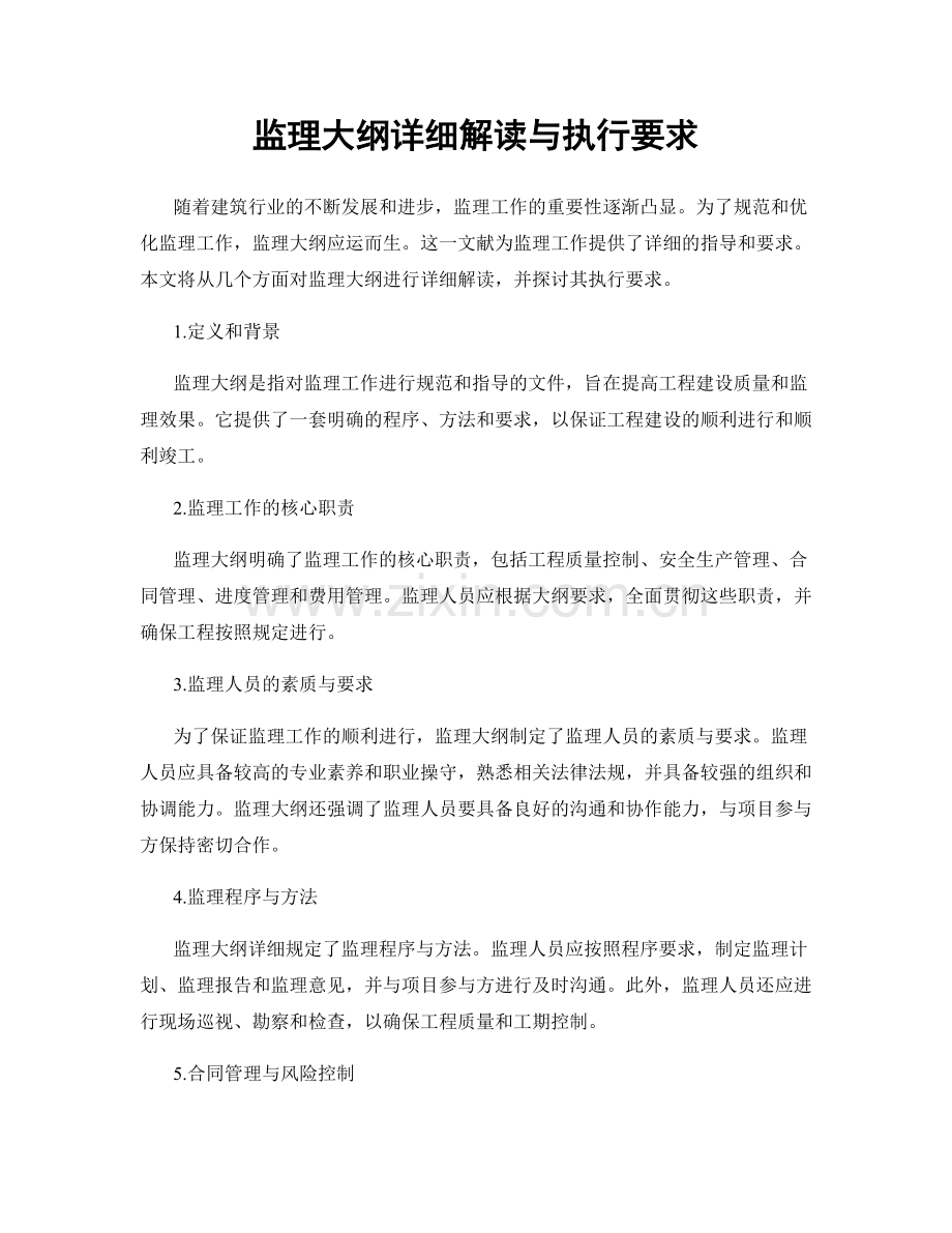 监理大纲详细解读与执行要求.docx_第1页