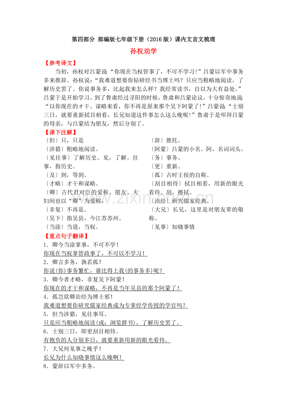 部编版七年级语文下册文言文翻译及课本注释.doc_第1页