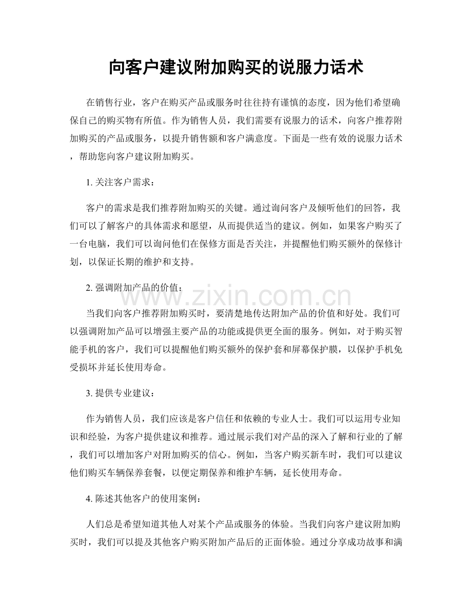 向客户建议附加购买的说服力话术.docx_第1页