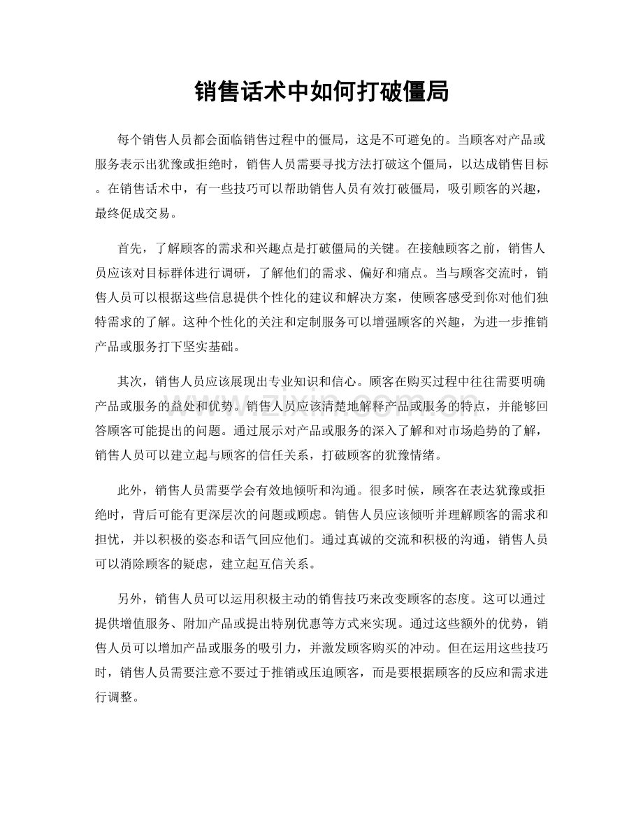 销售话术中如何打破僵局.docx_第1页