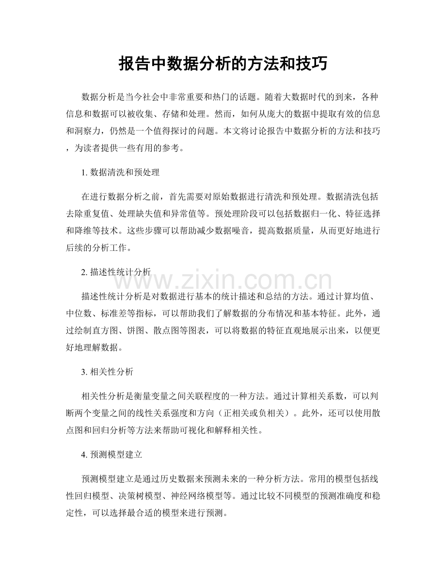 报告中数据分析的方法和技巧.docx_第1页