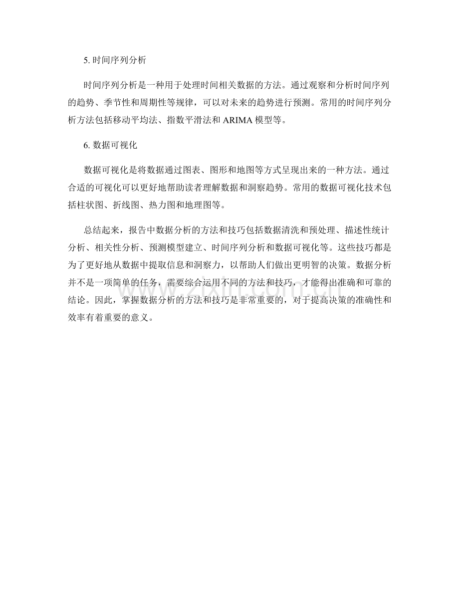 报告中数据分析的方法和技巧.docx_第2页