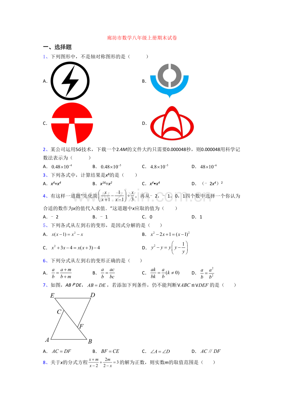 廊坊市数学八年级上册期末试卷[002].doc_第1页