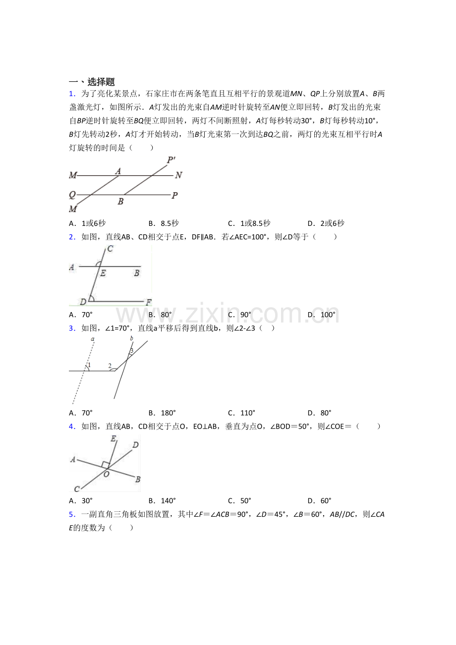 初一下学期相交线与平行线测试数学试题培优试卷.doc_第1页