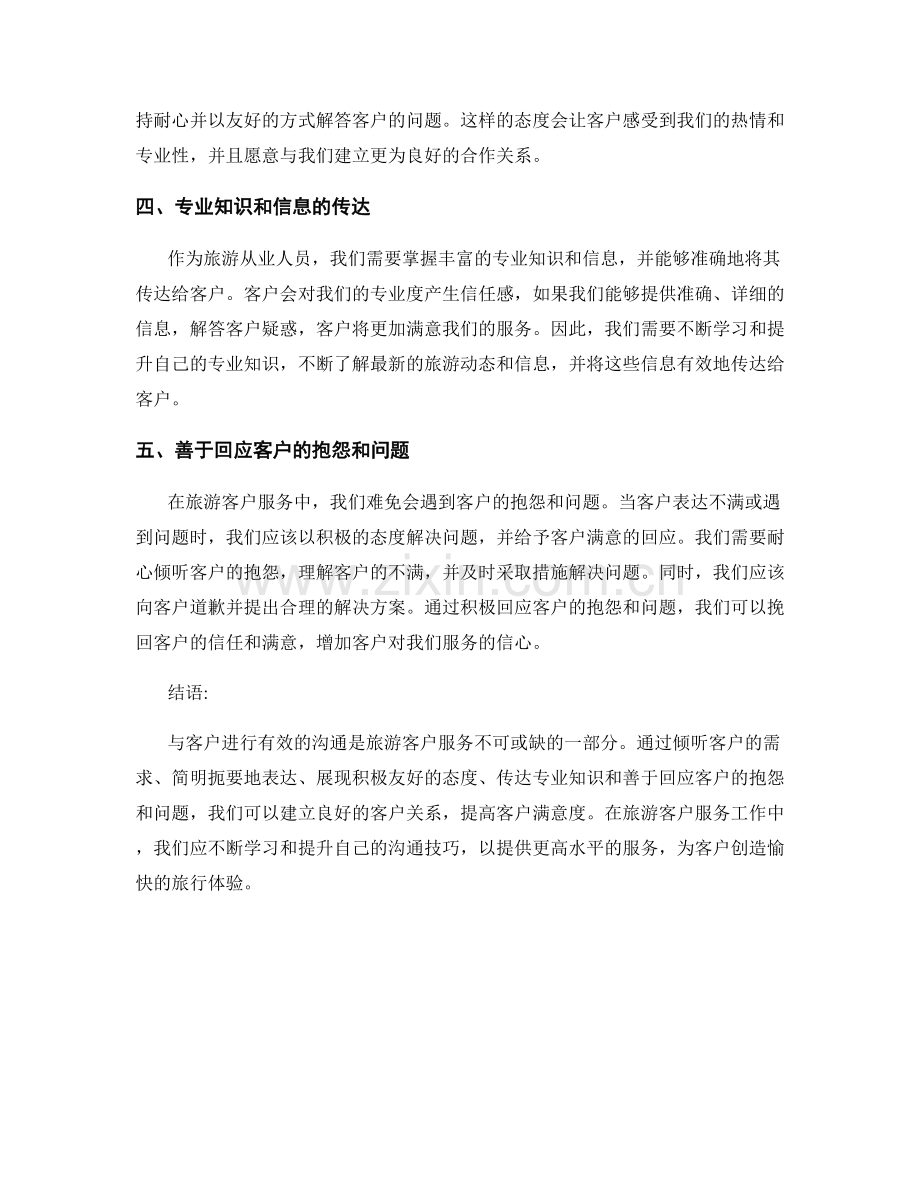 在旅游客户服务中的沟通话术.docx_第2页