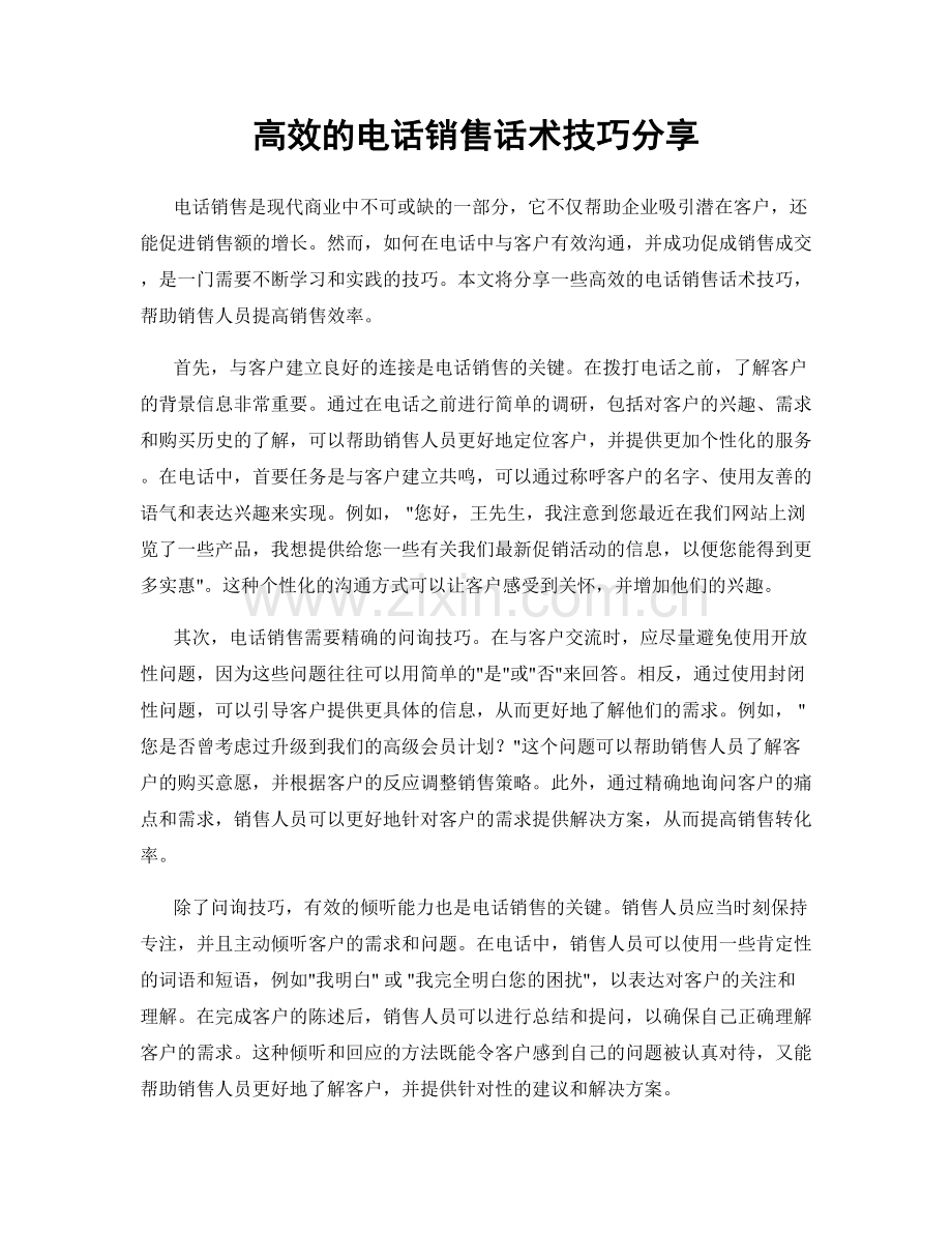 高效的电话销售话术技巧分享.docx_第1页