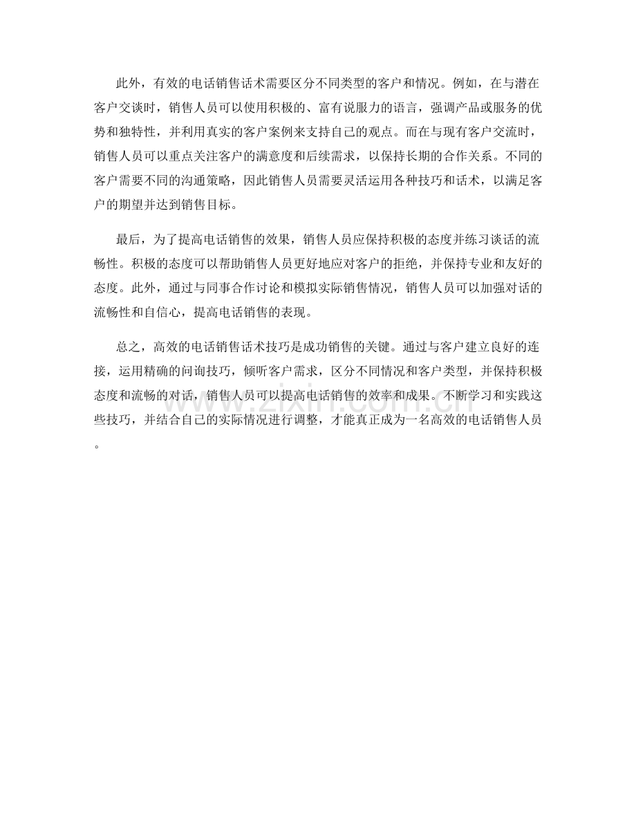 高效的电话销售话术技巧分享.docx_第2页