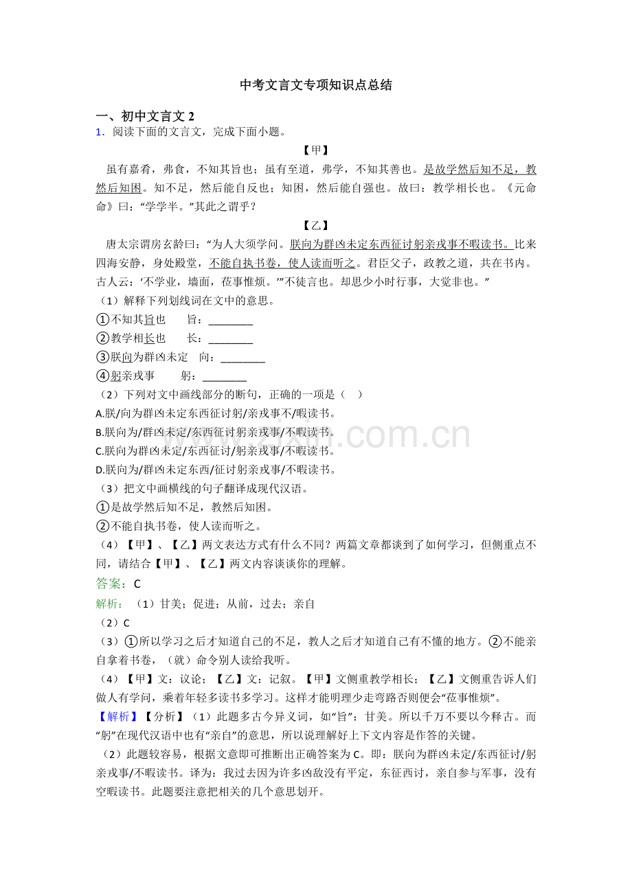 中考文言文专项知识点总结.doc_第1页