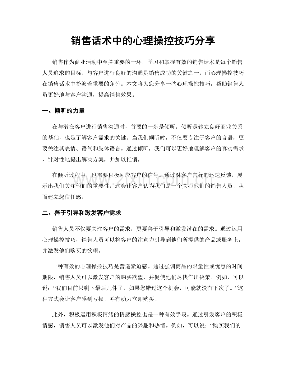 销售话术中的心理操控技巧分享.docx_第1页