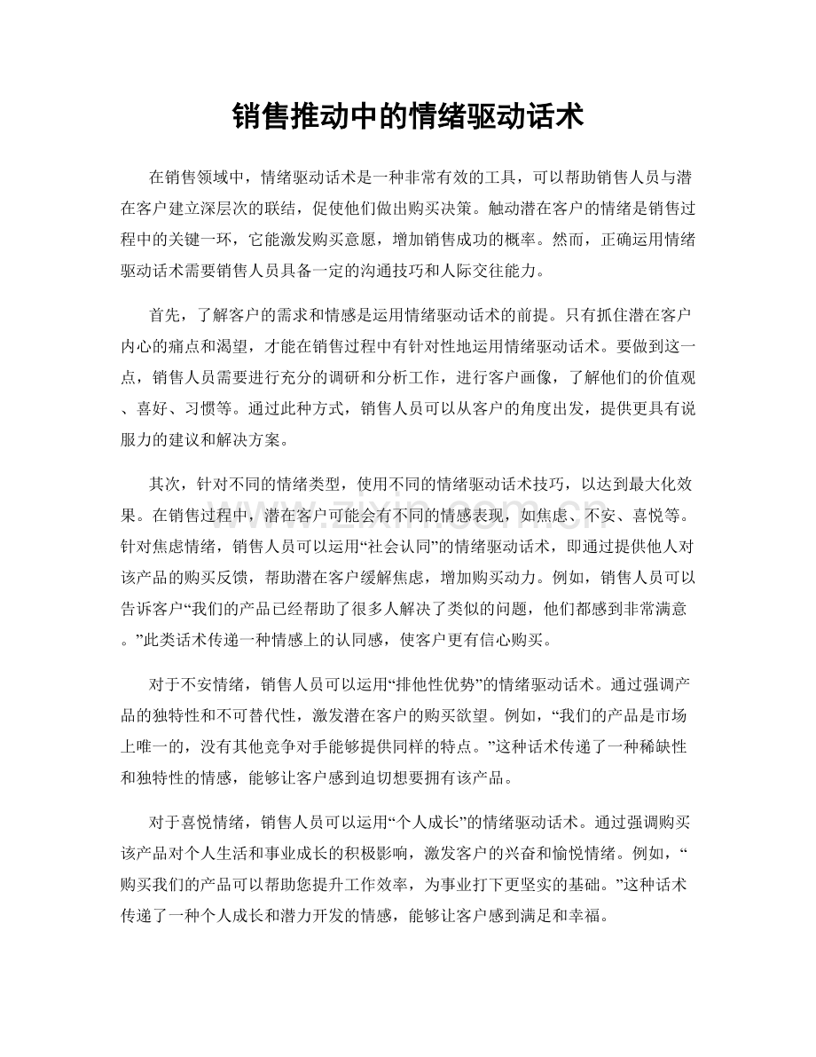 销售推动中的情绪驱动话术.docx_第1页