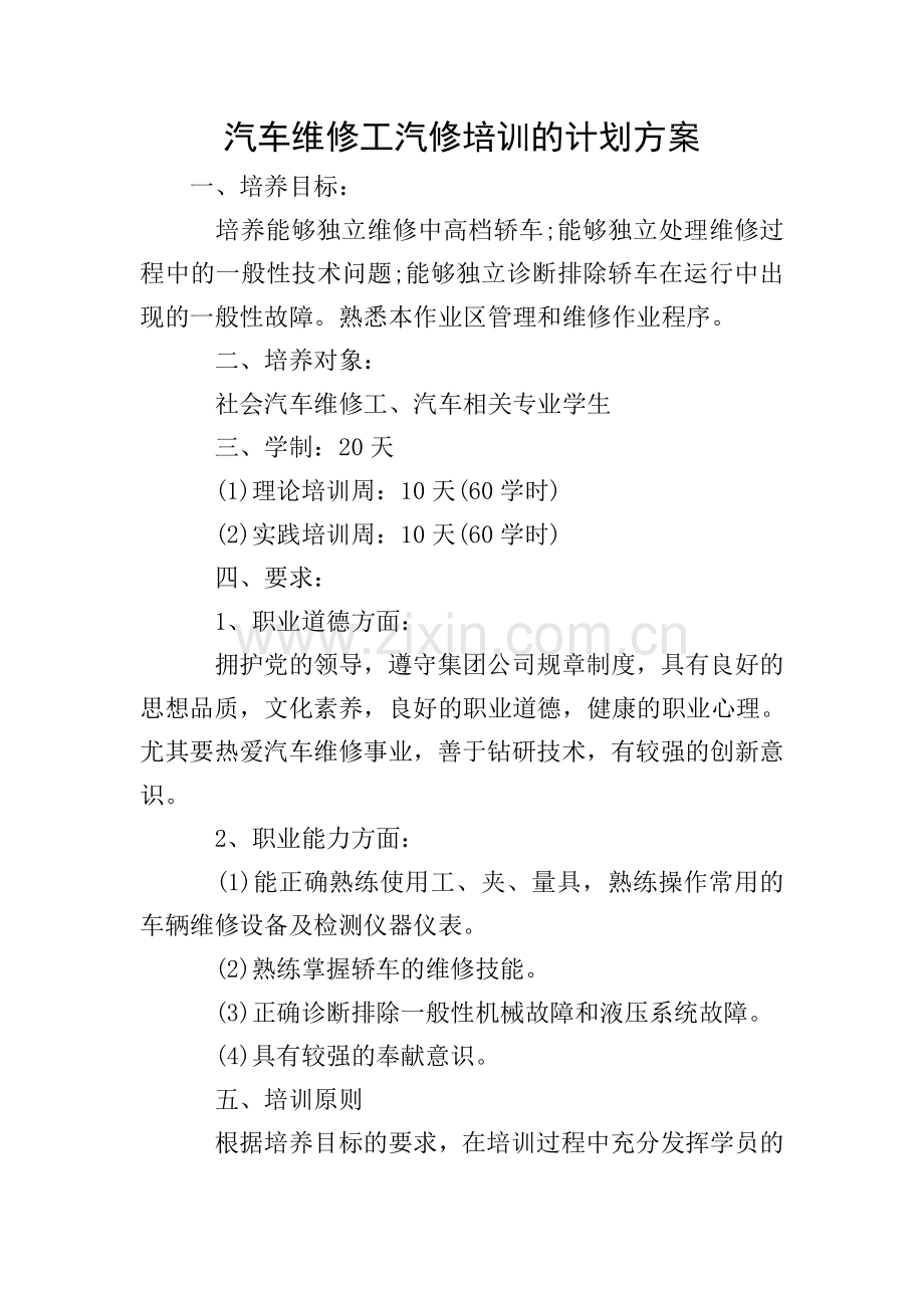 汽车维修工汽修培训的计划方案.doc_第1页