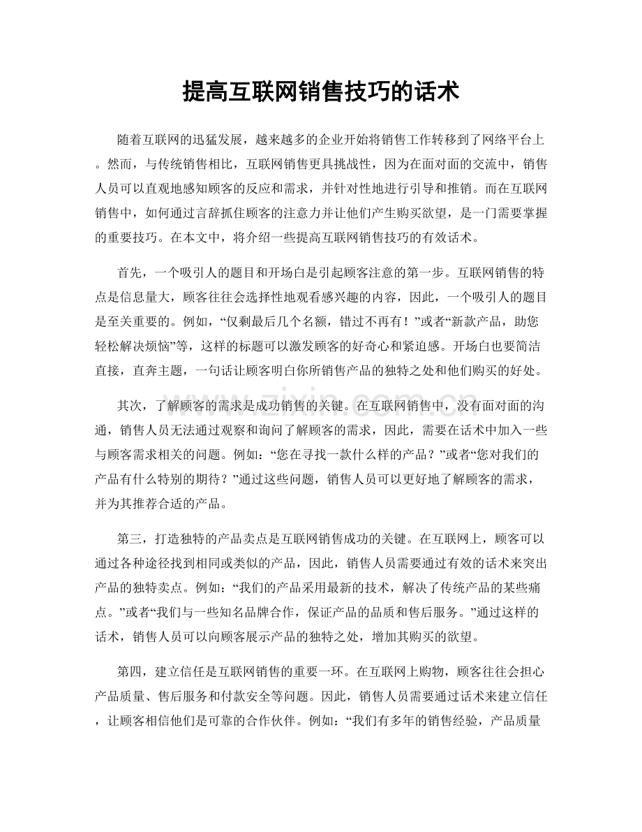 提高互联网销售技巧的话术.docx_第1页