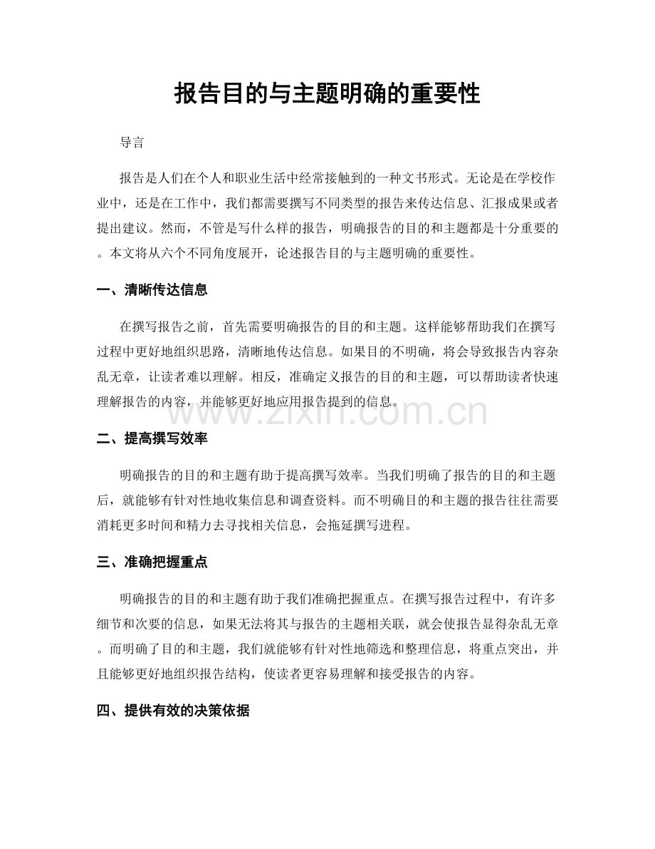 报告目的与主题明确的重要性.docx_第1页