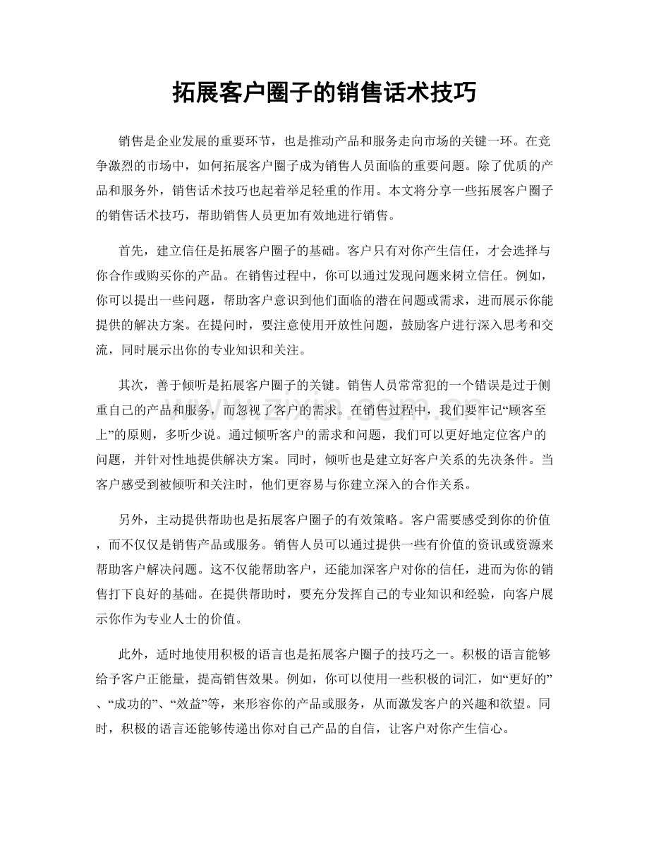 拓展客户圈子的销售话术技巧.docx_第1页