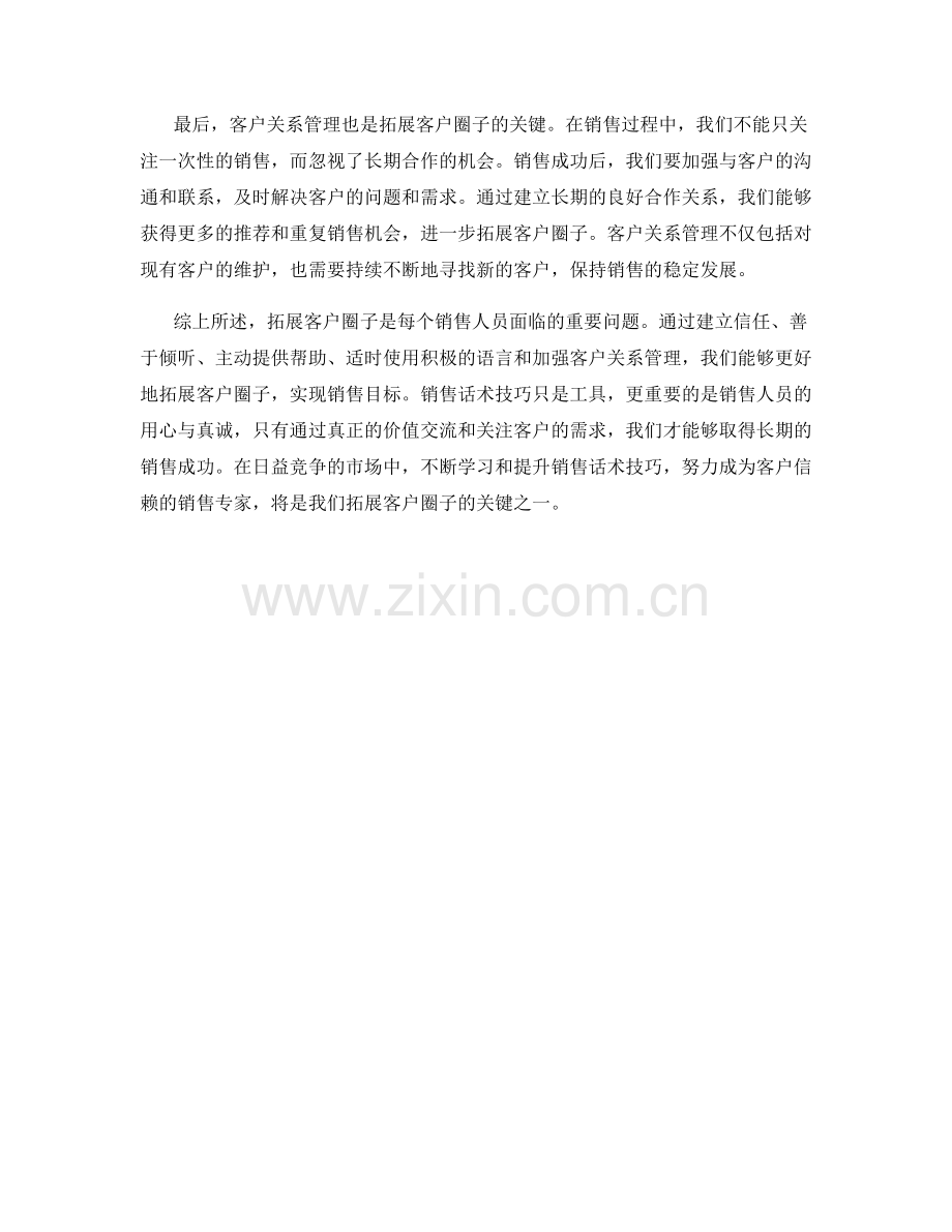 拓展客户圈子的销售话术技巧.docx_第2页