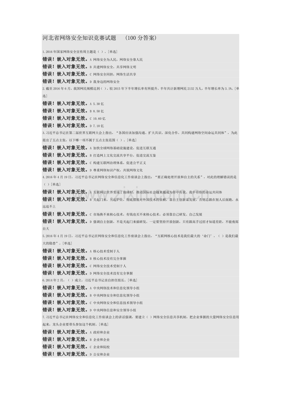 满分答案河北省网络安全知识竞赛试题.doc_第1页