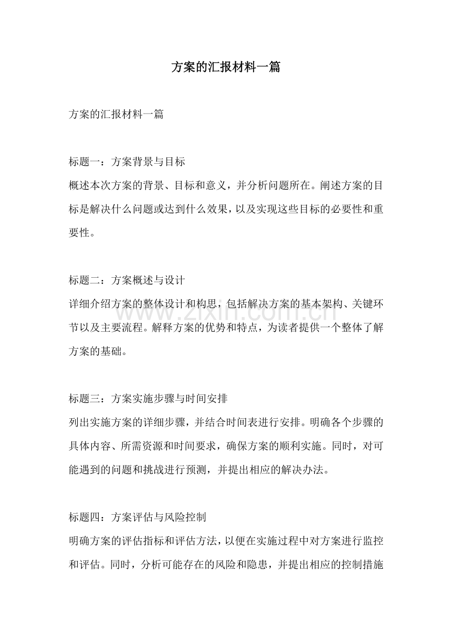 方案的汇报材料一篇.docx_第1页