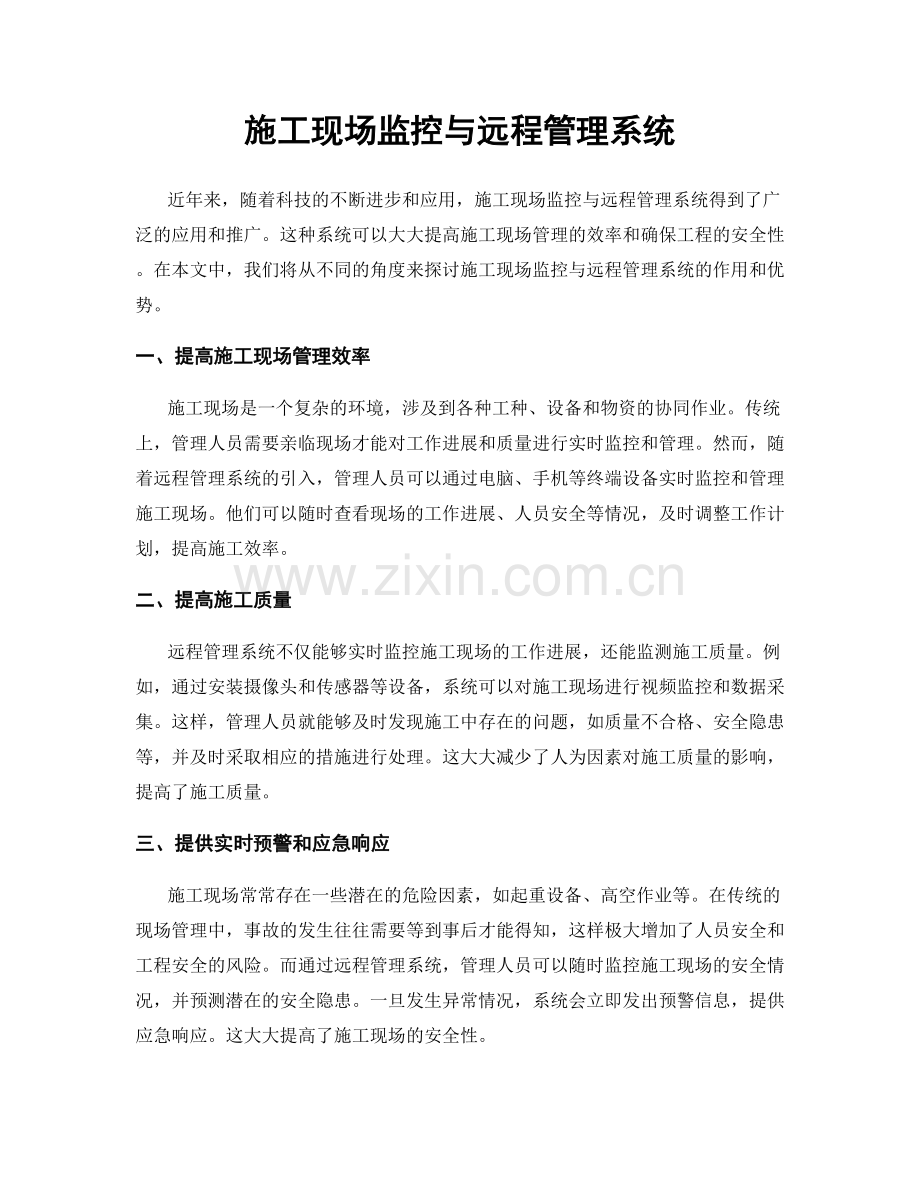 施工现场监控与远程管理系统.docx_第1页