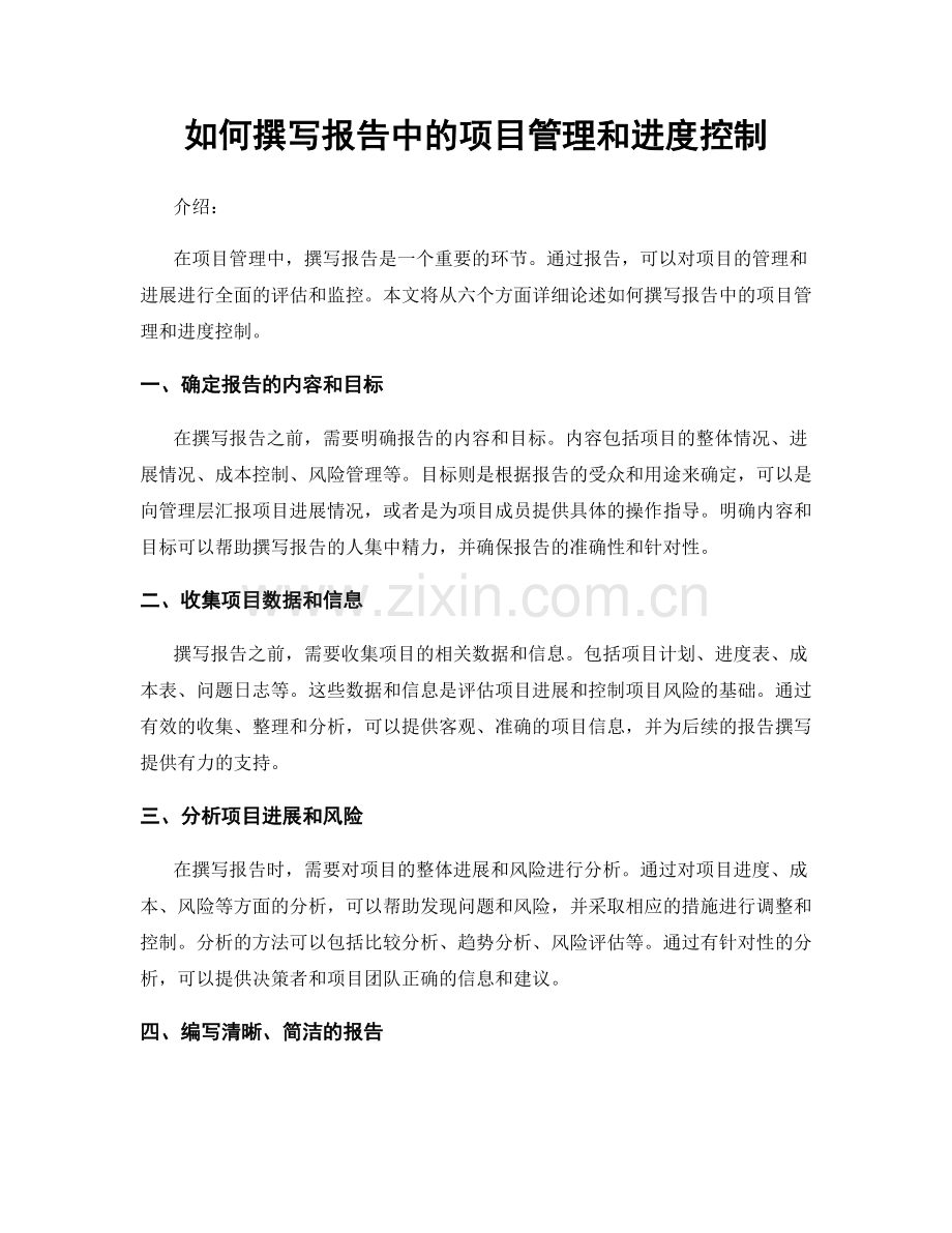 如何撰写报告中的项目管理和进度控制.docx_第1页