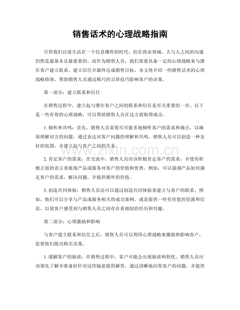 销售话术的心理战略指南.docx_第1页