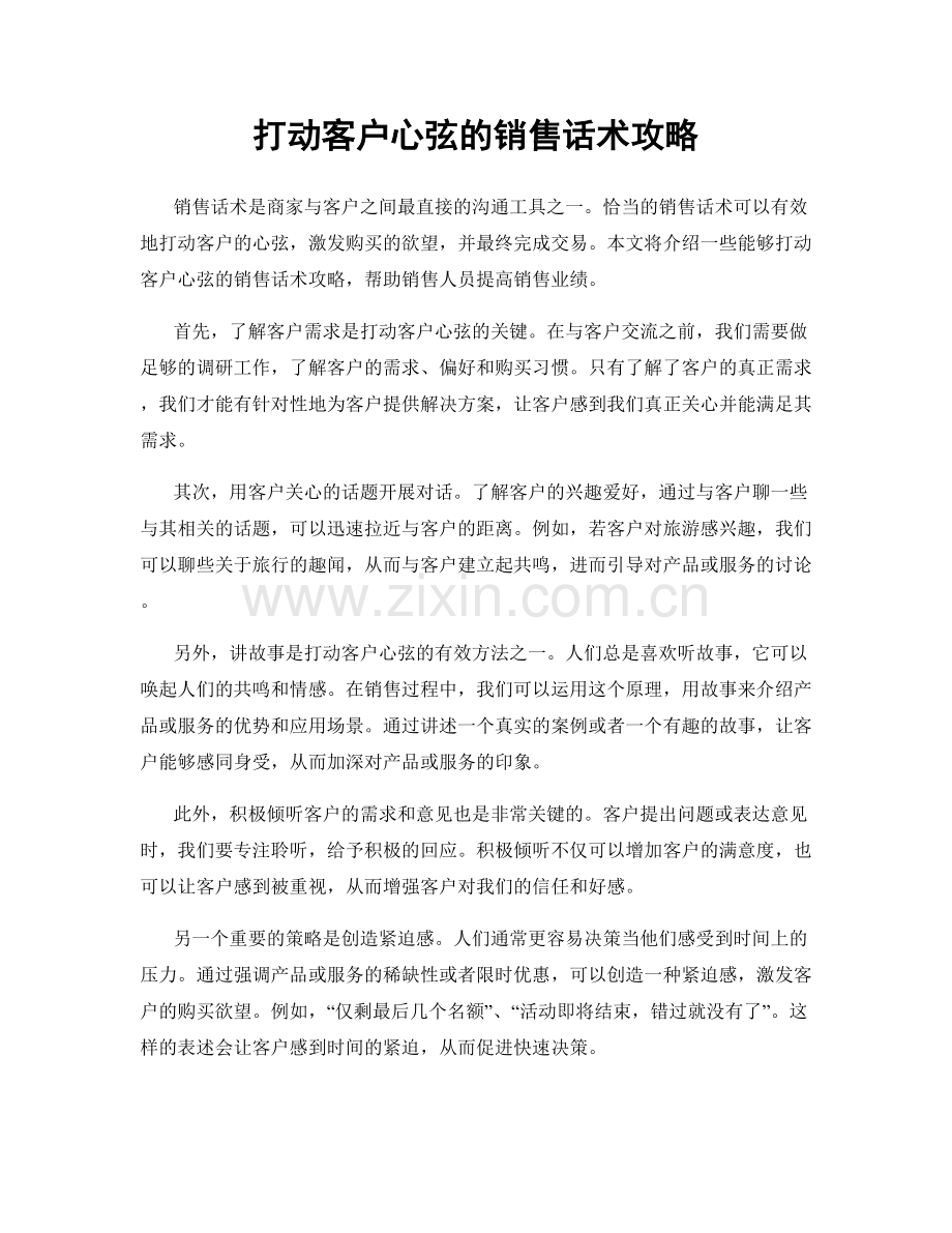 打动客户心弦的销售话术攻略.docx_第1页