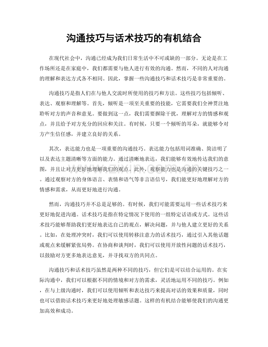 沟通技巧与话术技巧的有机结合.docx_第1页