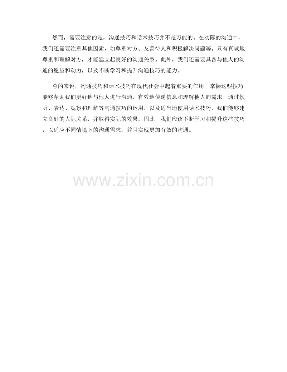 沟通技巧与话术技巧的有机结合.docx_第2页