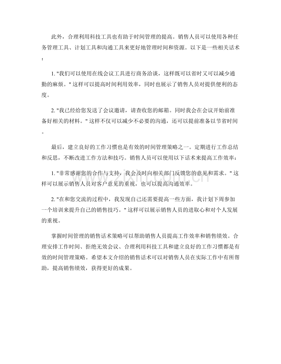 掌握时间管理的销售话术策略.docx_第2页