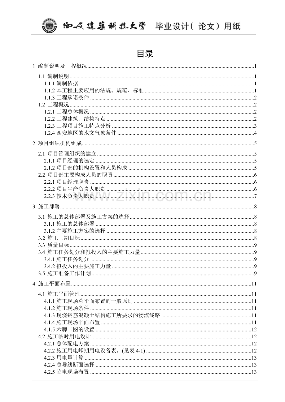 高层住宅楼工程施工组织设计--毕业设计.doc_第3页