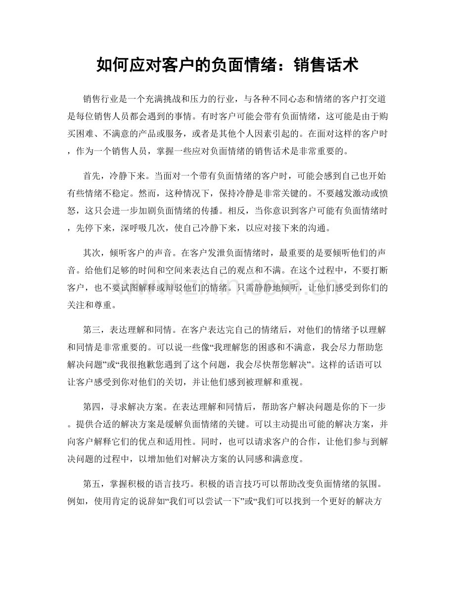 如何应对客户的负面情绪：销售话术.docx_第1页