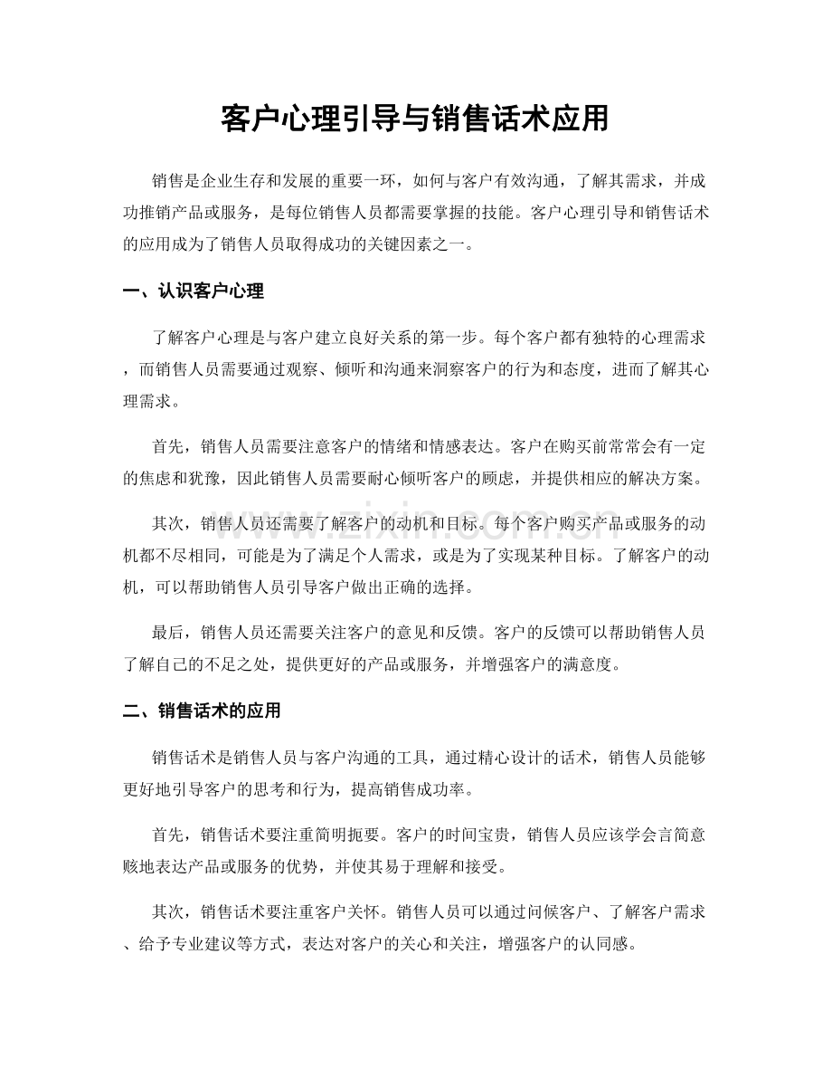 客户心理引导与销售话术应用.docx_第1页