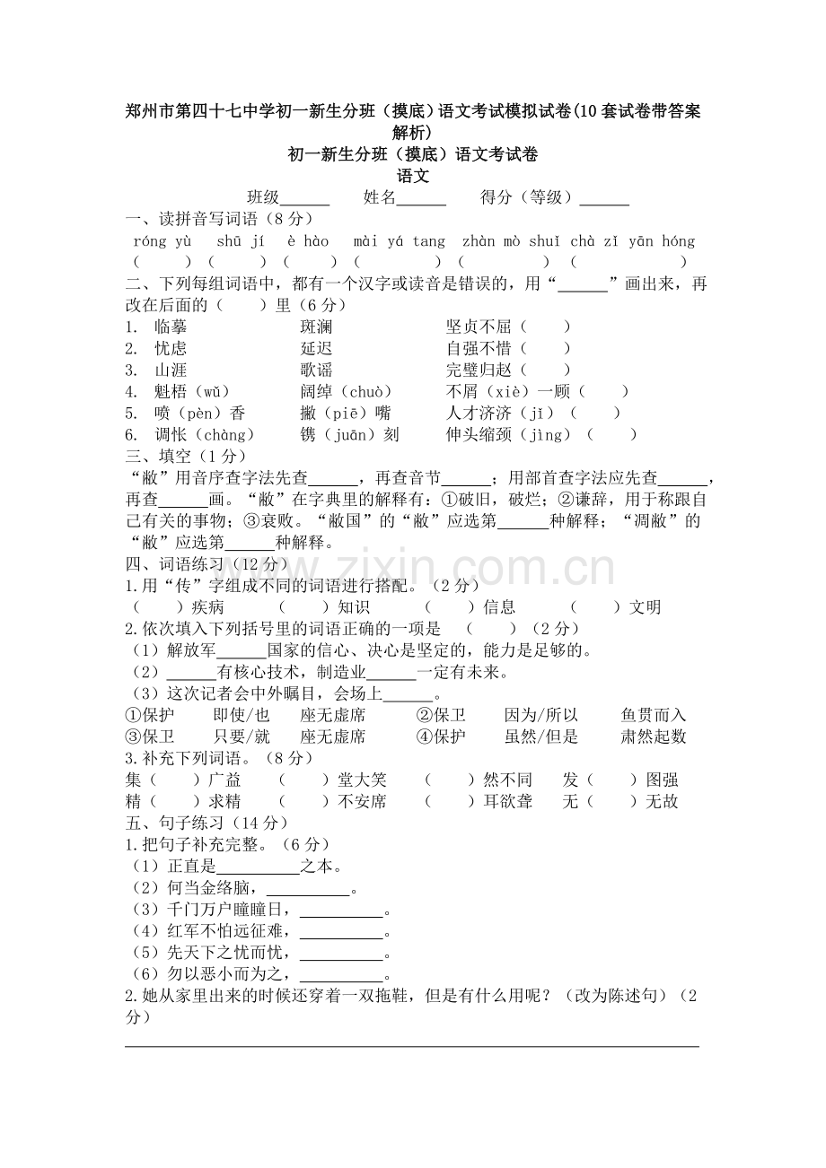 郑州市第四十七中学初一新生分班(摸底)语文考试模拟试卷(10套试卷带答案解析).doc_第1页