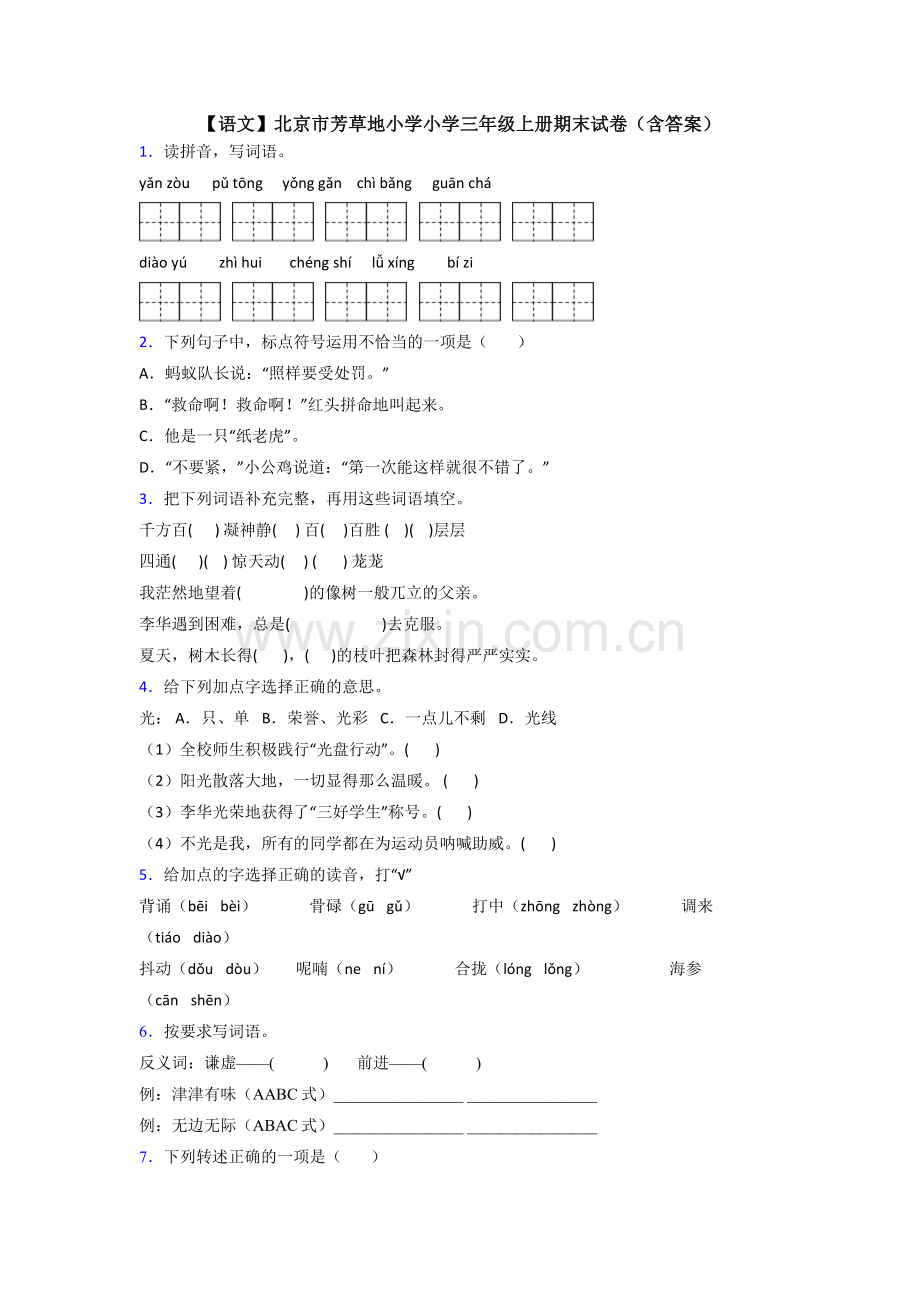 【语文】北京市芳草地小学小学三年级上册期末试卷(含答案).doc_第1页