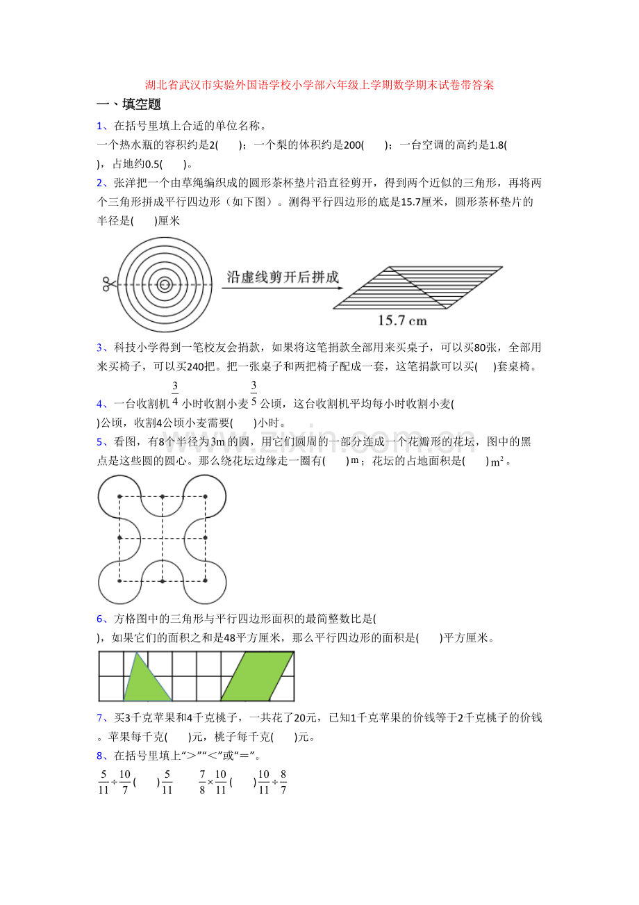 湖北省武汉市实验外国语学校小学部六年级上学期数学期末试卷带答案.doc_第1页