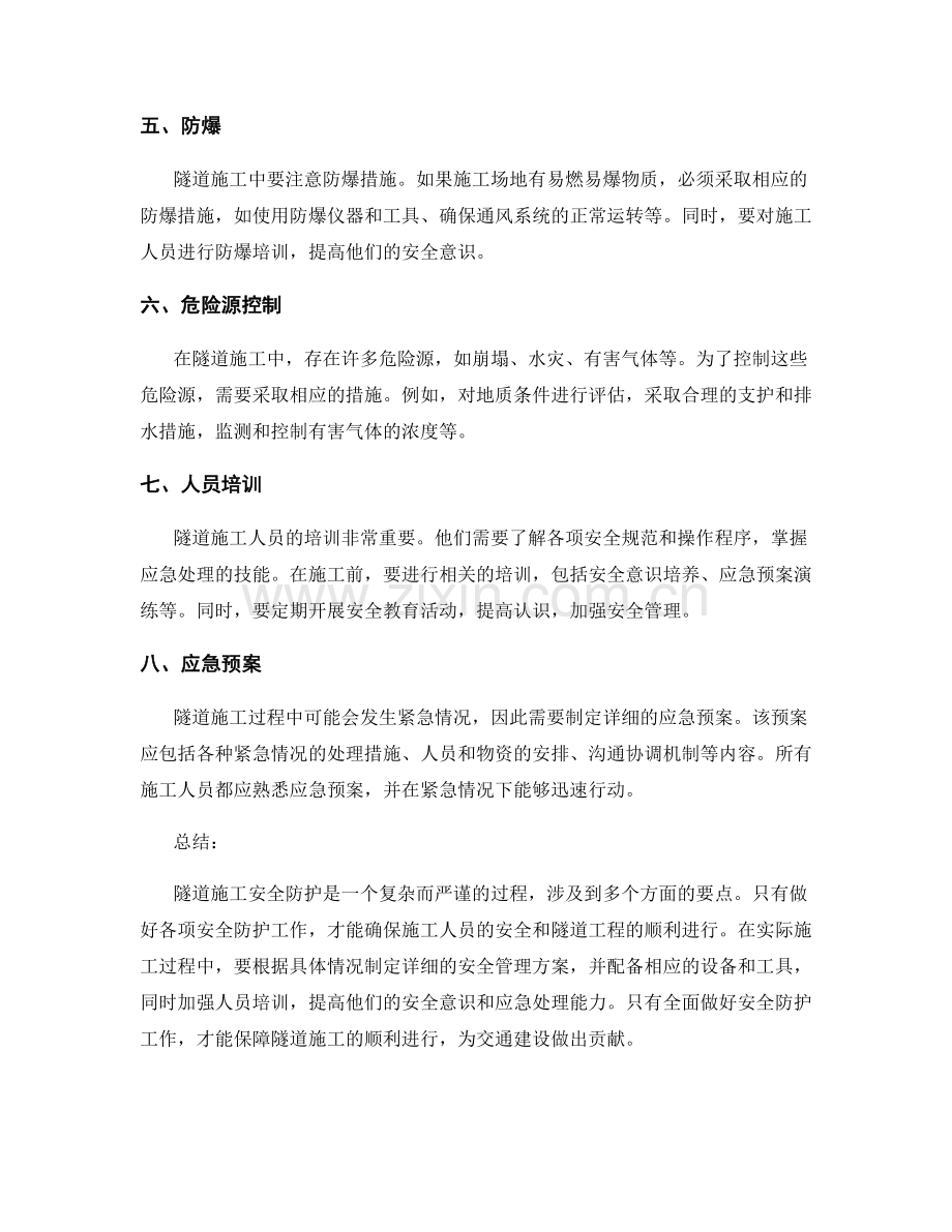 隧道施工安全防护要点.docx_第2页