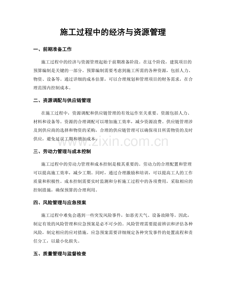 施工过程中的经济与资源管理.docx_第1页