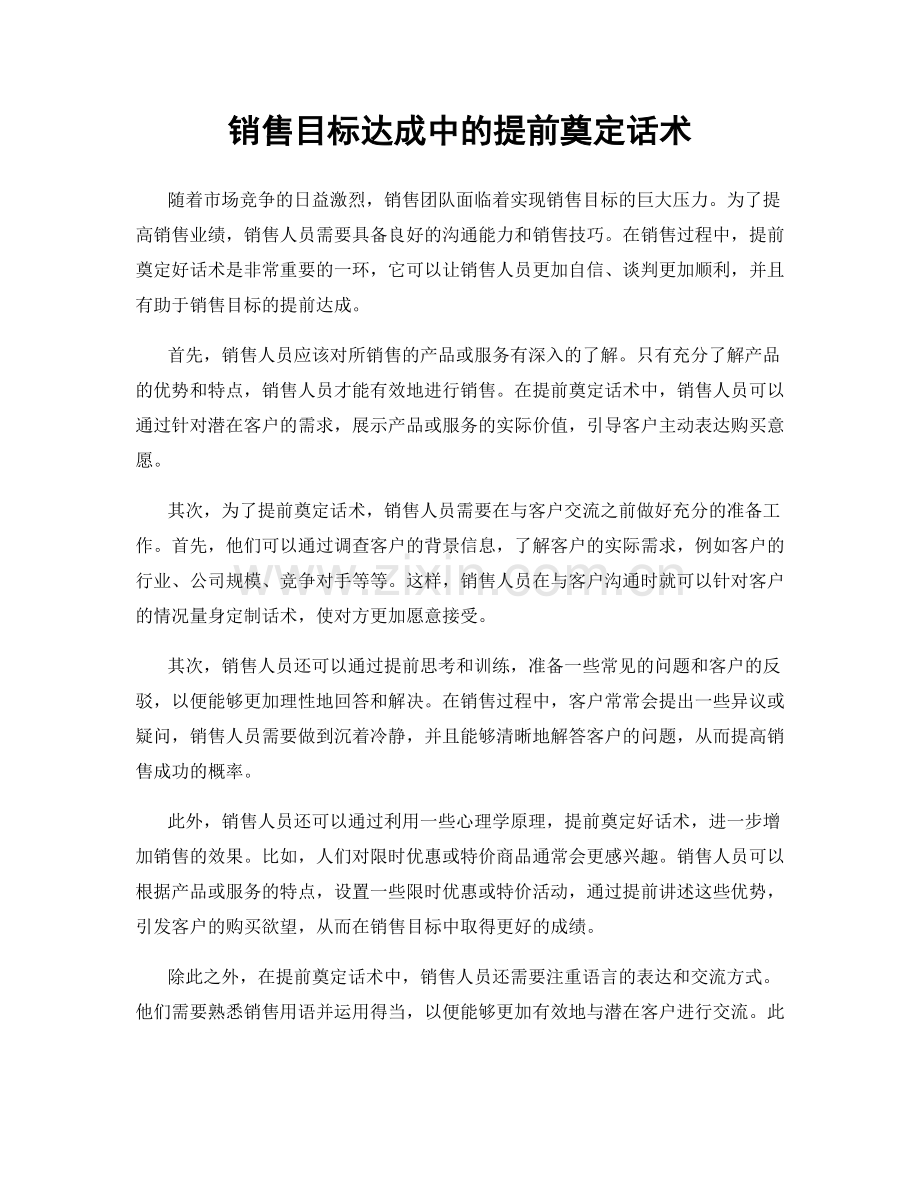 销售目标达成中的提前奠定话术.docx_第1页