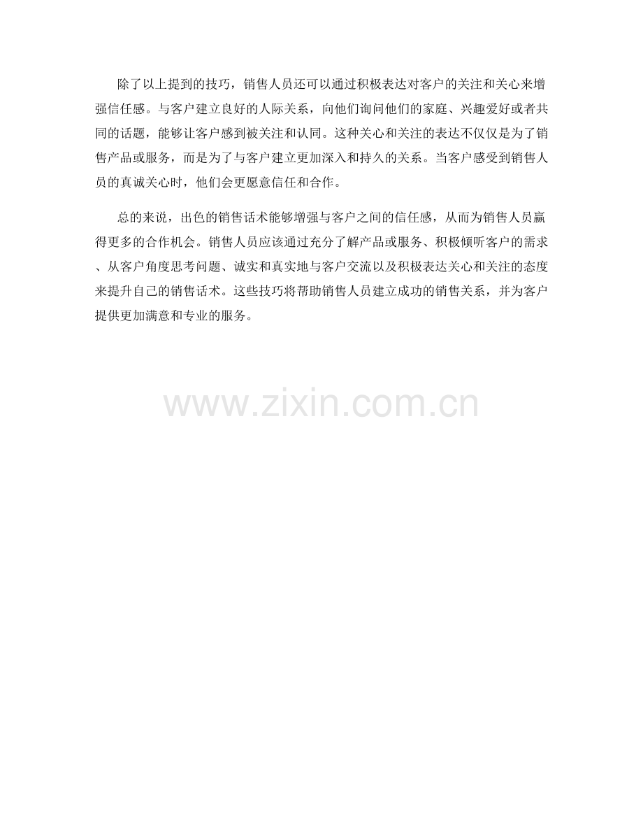 出色的销售话术如何增强信任感.docx_第2页