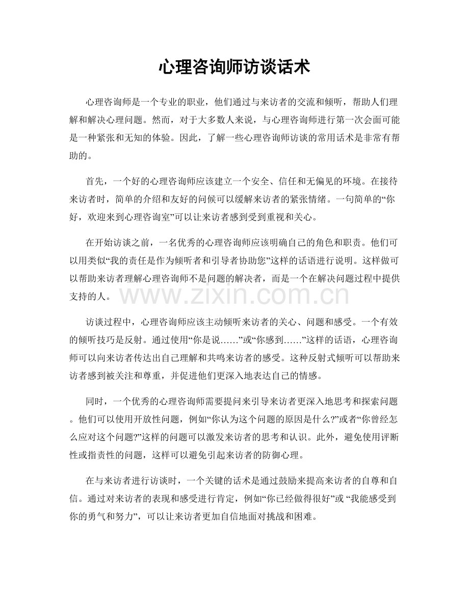 心理咨询师访谈话术.docx_第1页