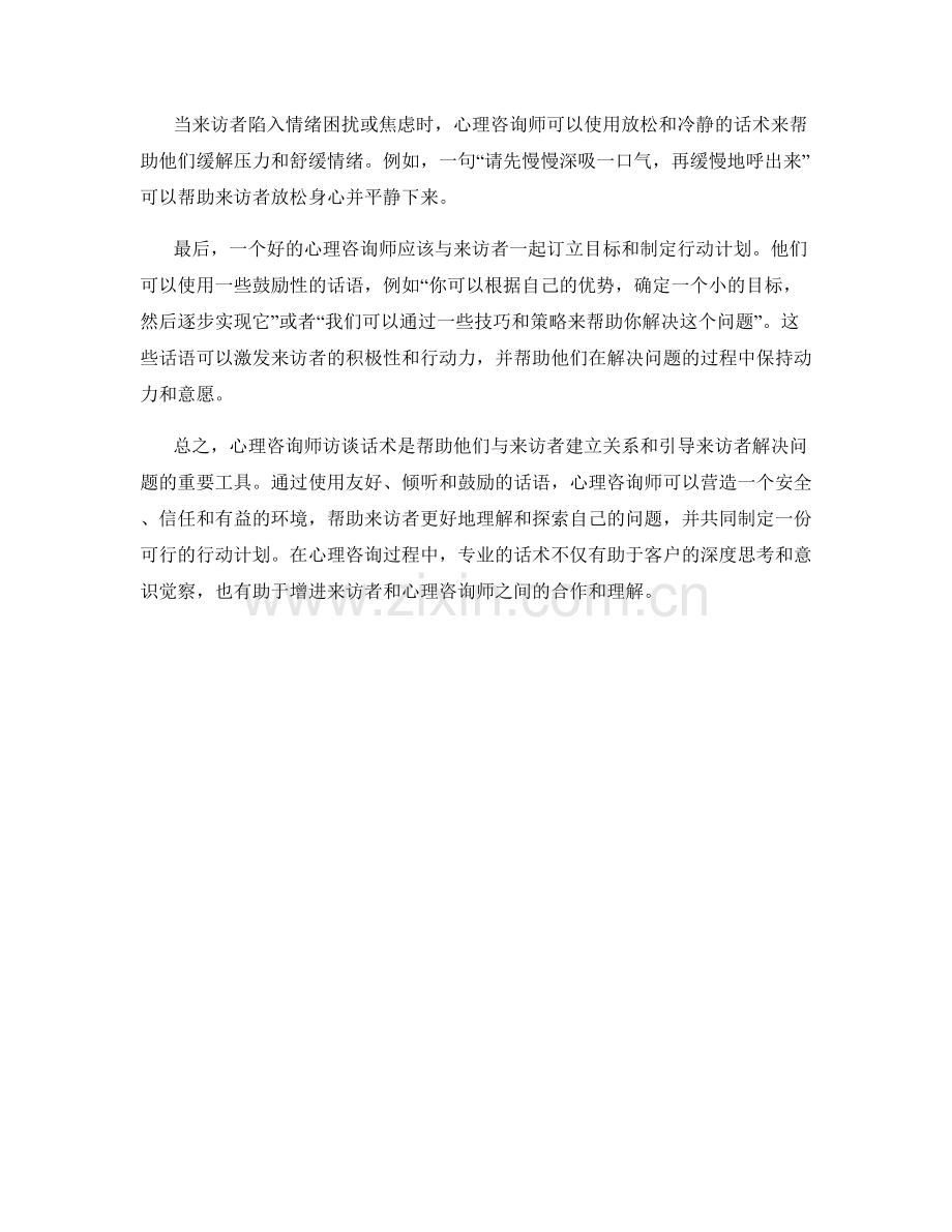 心理咨询师访谈话术.docx_第2页