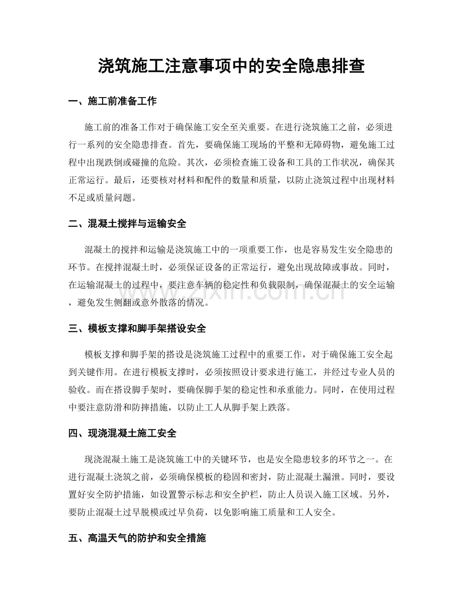 浇筑施工注意事项中的安全隐患排查.docx_第1页