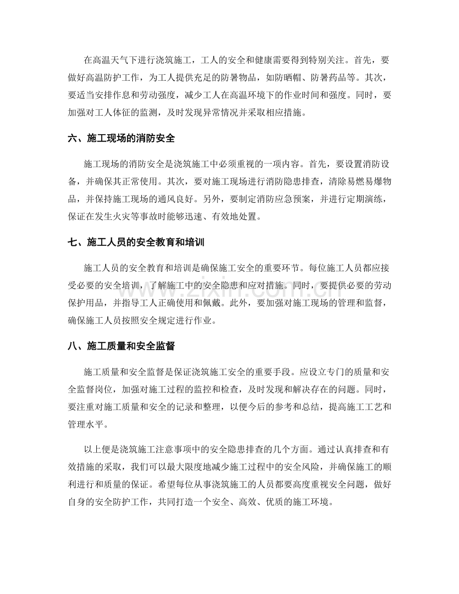 浇筑施工注意事项中的安全隐患排查.docx_第2页