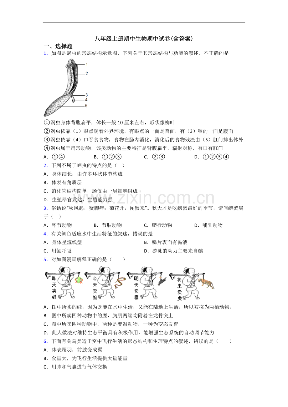 八年级上册期中生物期中试卷(含答案).doc_第1页