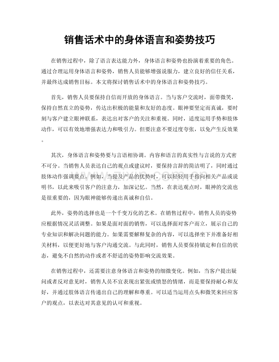 销售话术中的身体语言和姿势技巧.docx_第1页