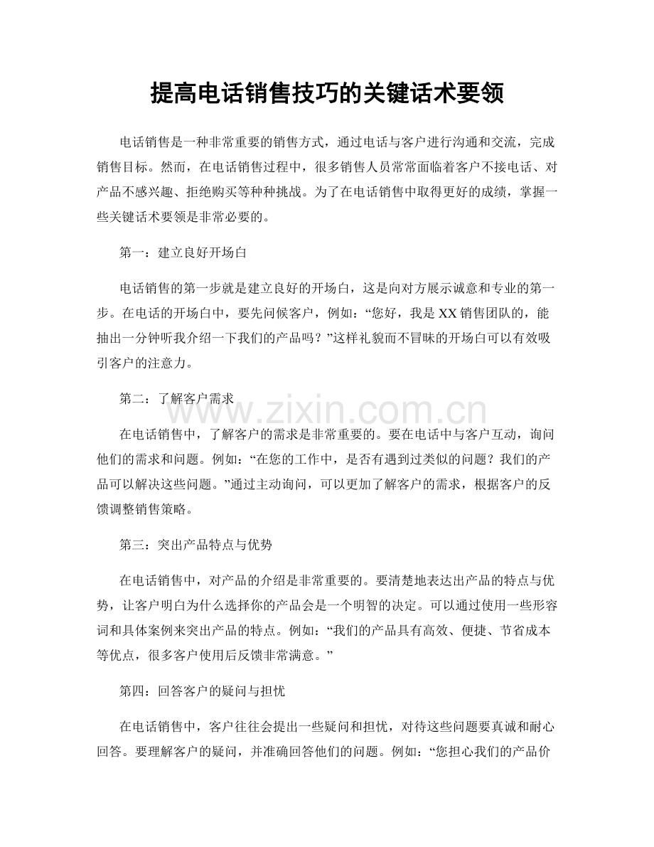 提高电话销售技巧的关键话术要领.docx_第1页