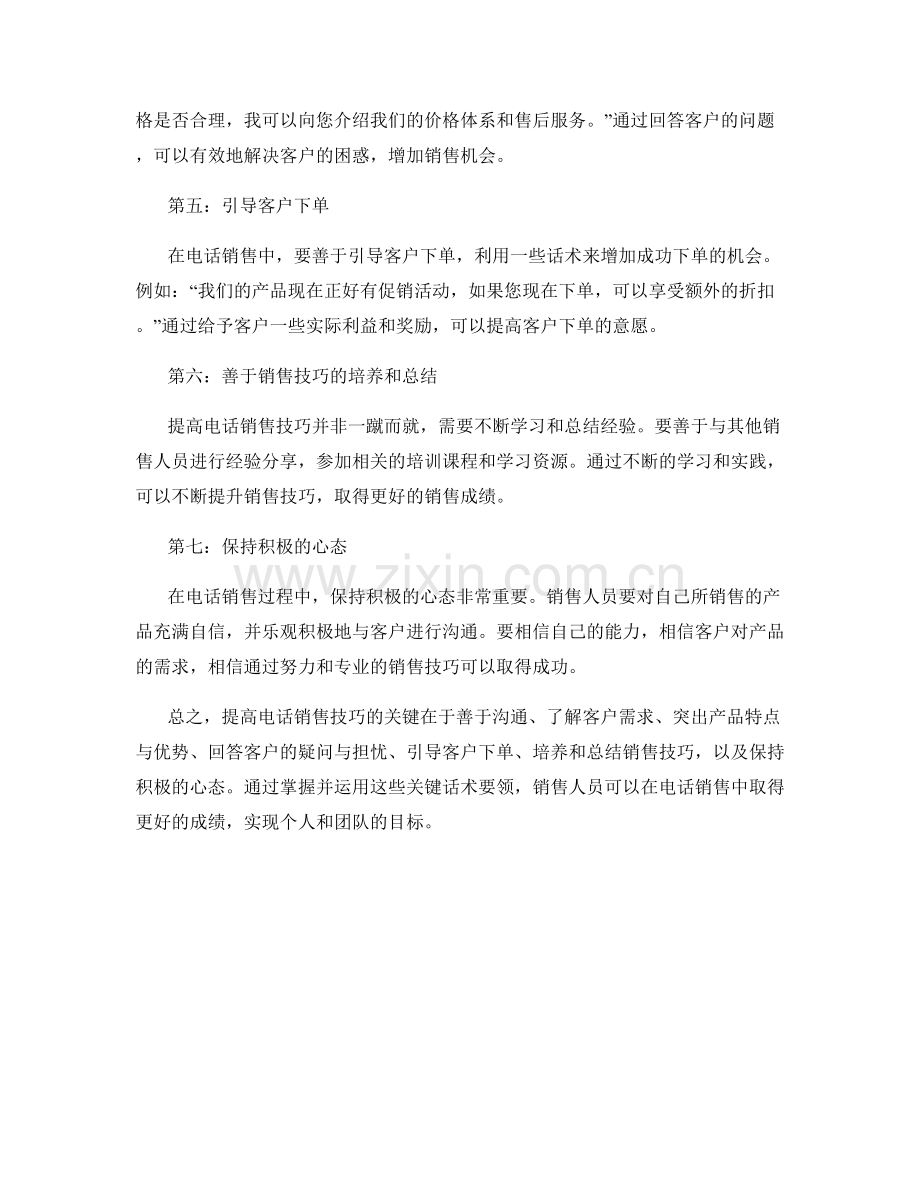 提高电话销售技巧的关键话术要领.docx_第2页