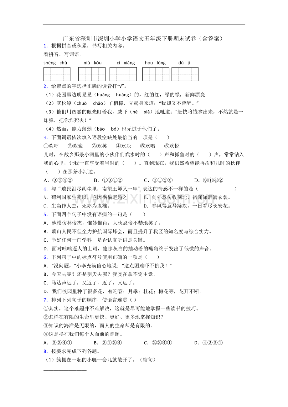 广东省深圳市深圳小学小学语文五年级下册期末试卷(含答案).docx_第1页